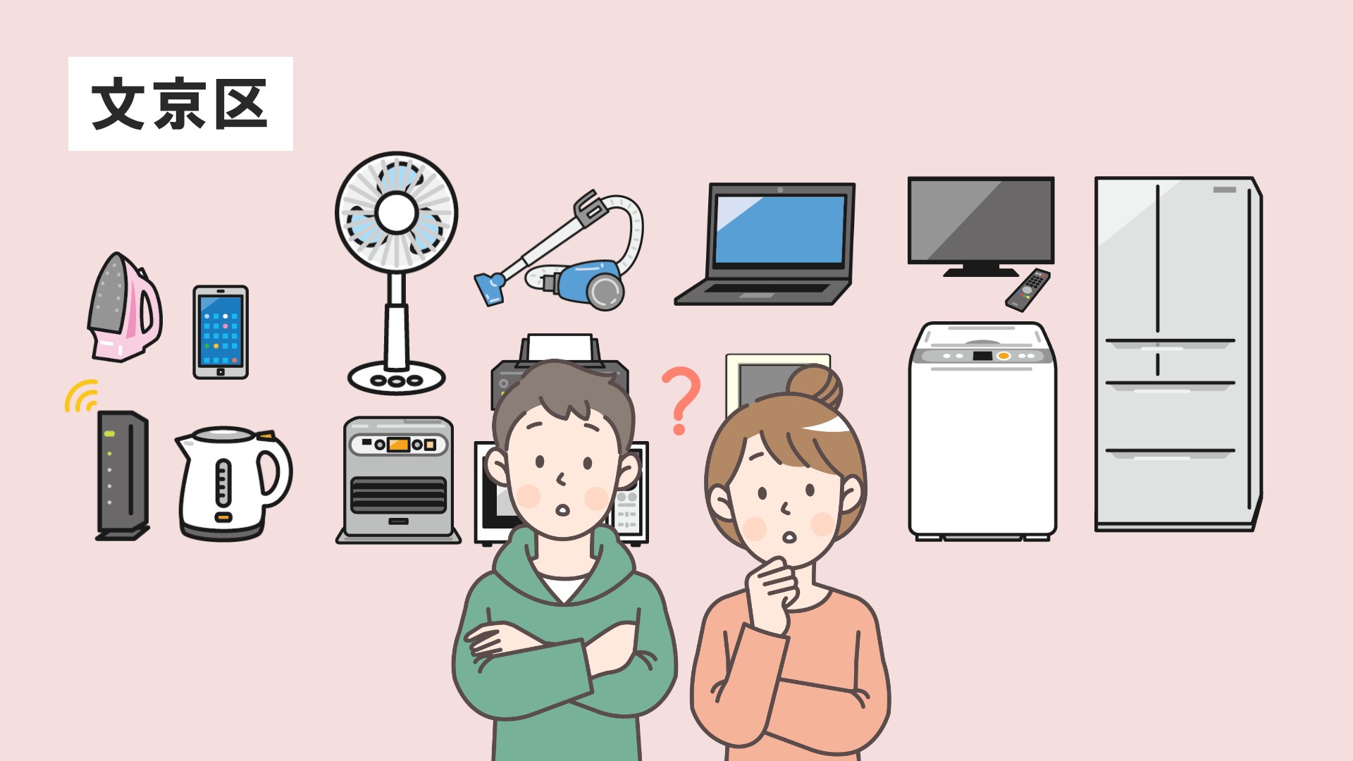 【すぐ分かる!】文京区で家電を処分する方法|回収費用・手順を完全解説