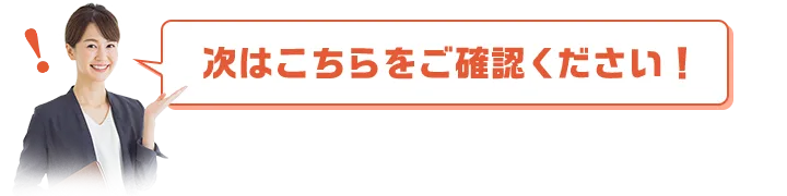 まずはこちらをご確認ください!