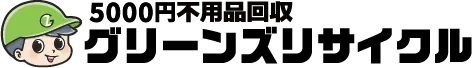 不用品回収グリーンズサイクル