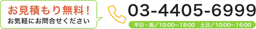お見積もり無料!お気軽にお問合せください