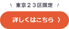 23区限定　詳しくはこちら