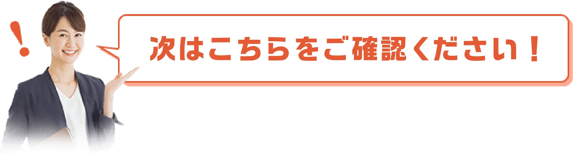 次はこちらをご確認ください！