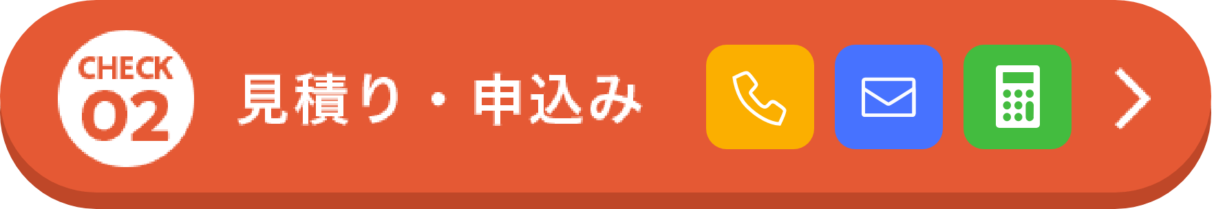 見積り・申込み