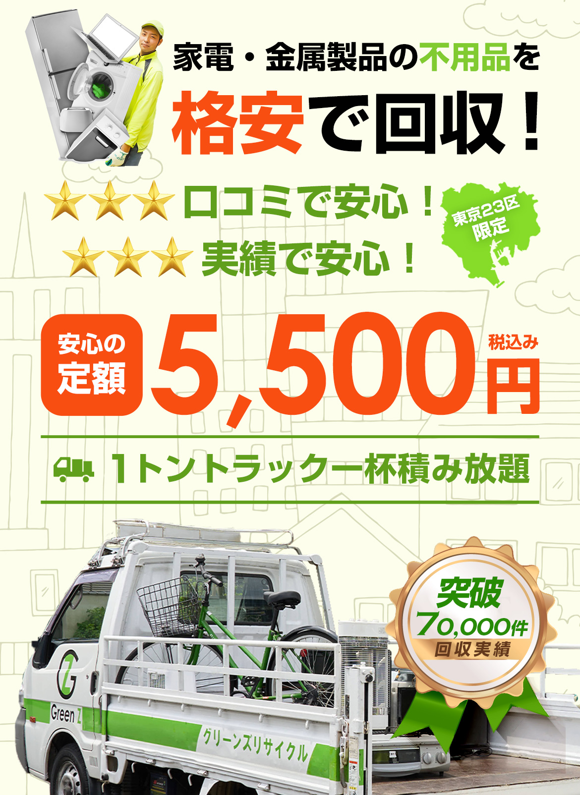 世田谷区の格安不用品回収なら5000円不用品回収グリーンズリサイクル世田谷