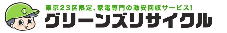 東京23区限定 家電専門の激安回収サービス【グリーンズリサイクル】