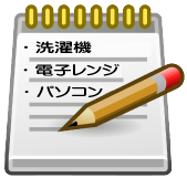 洗濯機、電子レンジ、パソコン