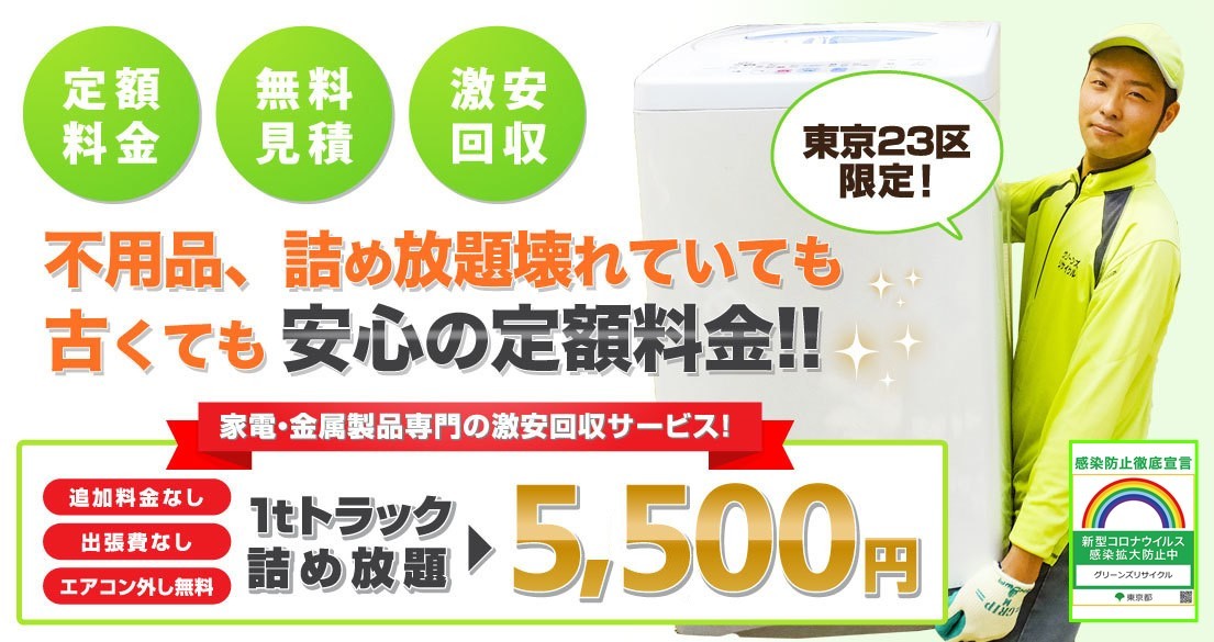 東京23区限定、洗濯機の激安回収・処分サービス グリーンズリサイクル