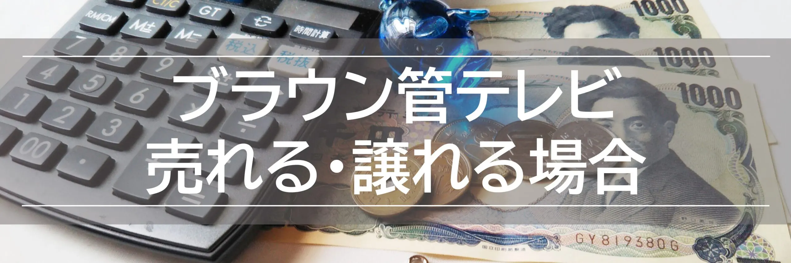 東京のブラウン管テレビ処分方法5選！料金は持ち込み処分1,320円～