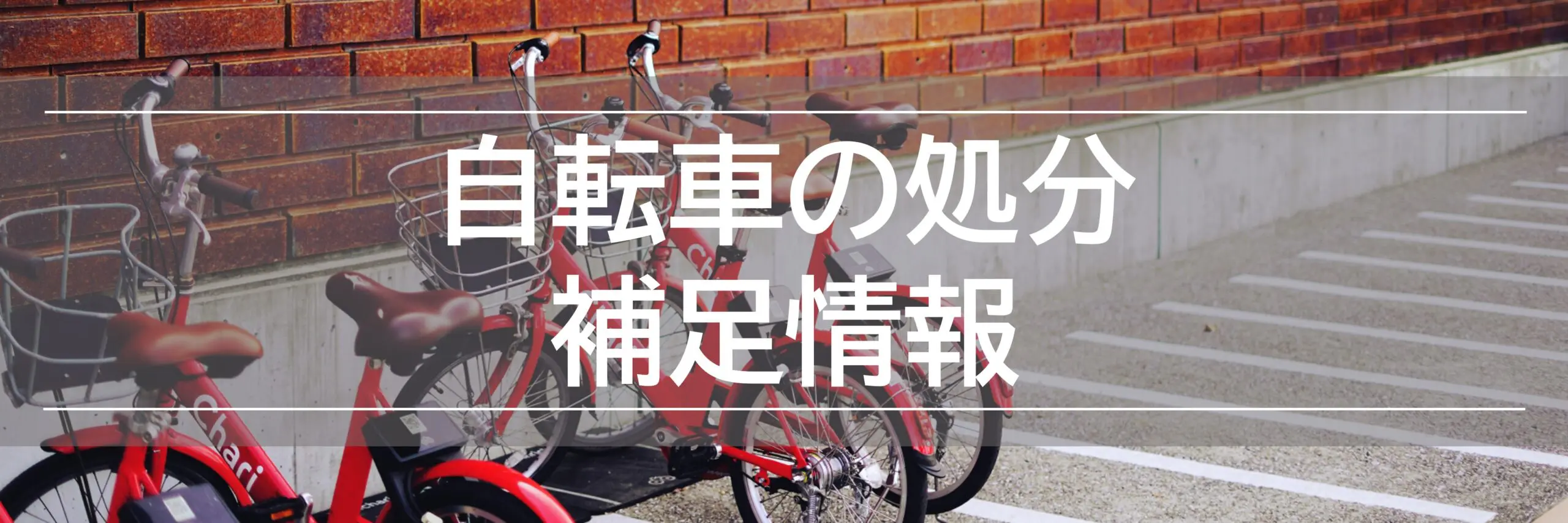 江戸川 区 自転車 処分