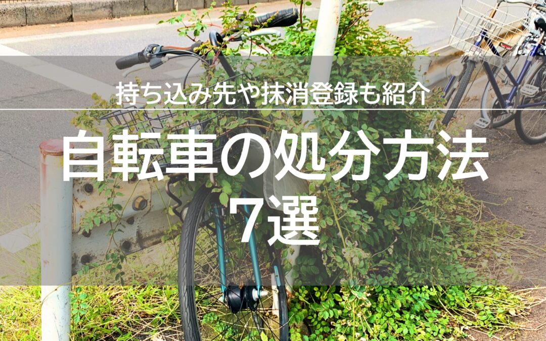 東京で自転車を処分!使える方法7選!