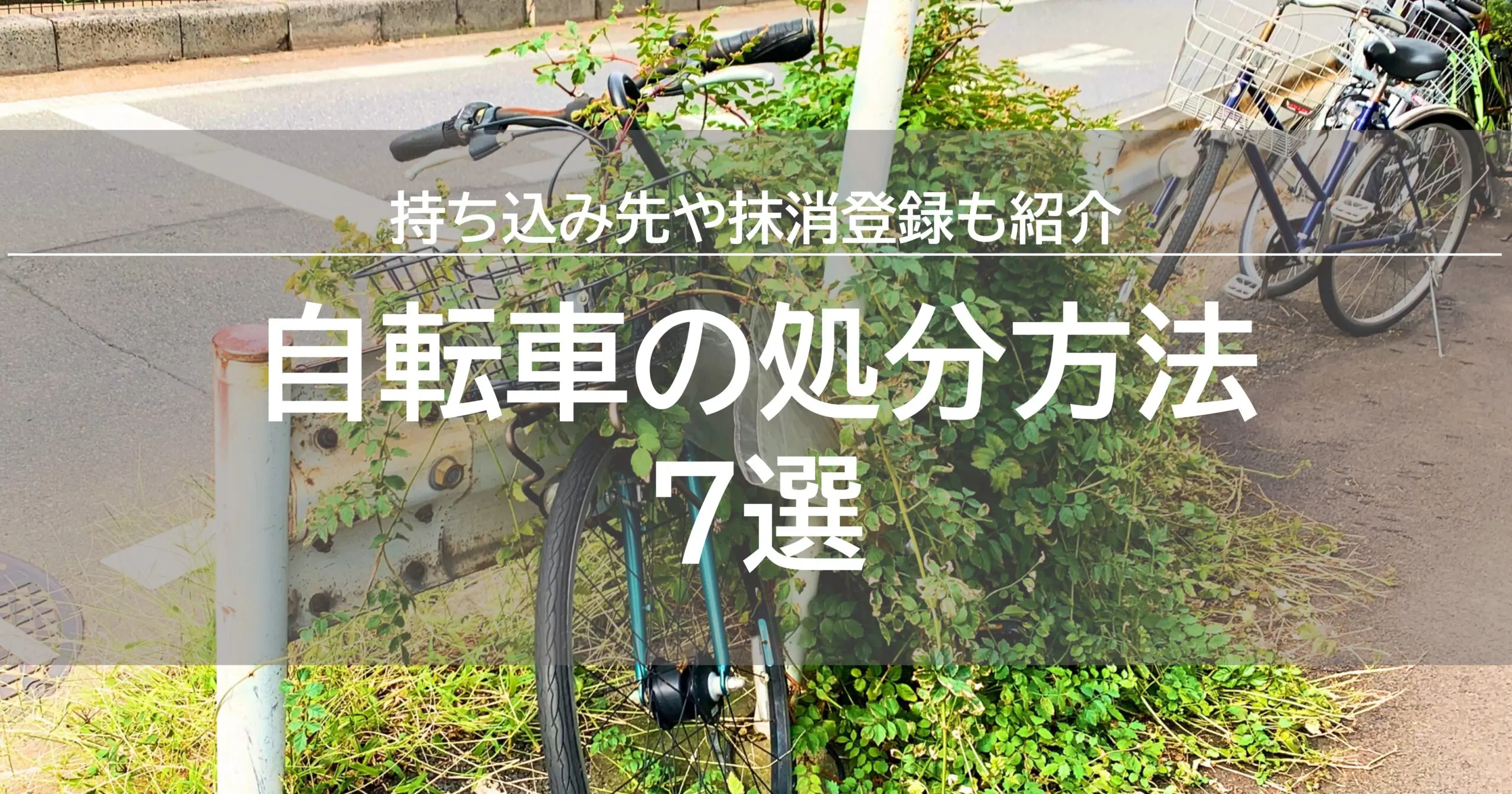 東京で自転車を処分！使える方法7選！