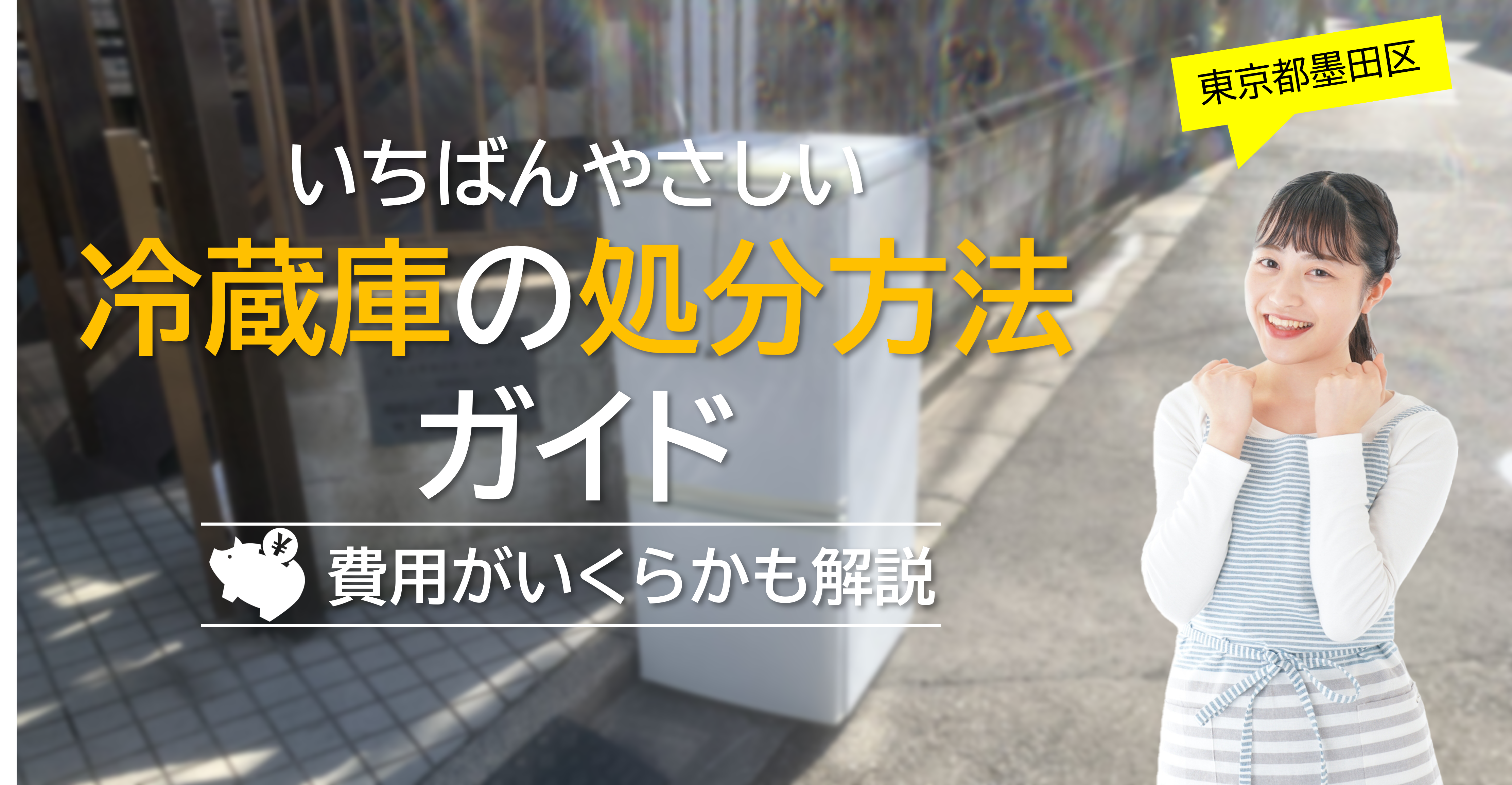 【墨田区】冷蔵庫処分ガイド 