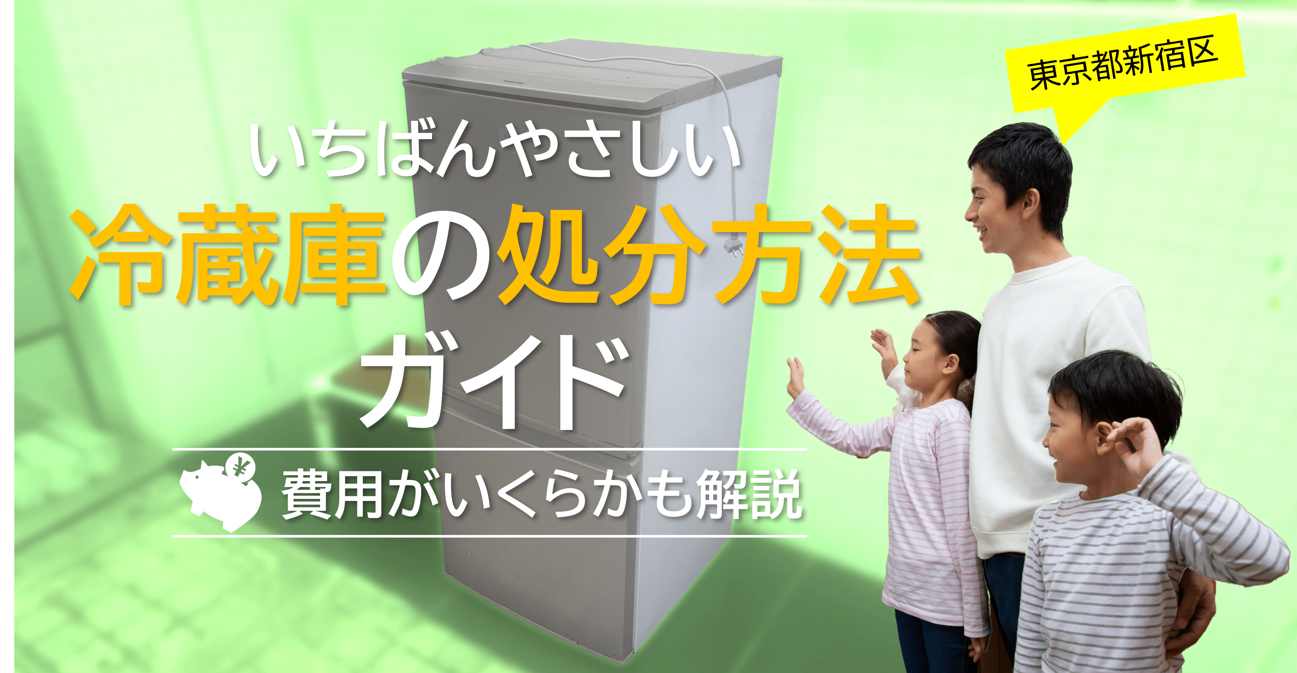 新宿区】一番やさしい冷蔵庫の処分方法ガイド！費用はいくら？