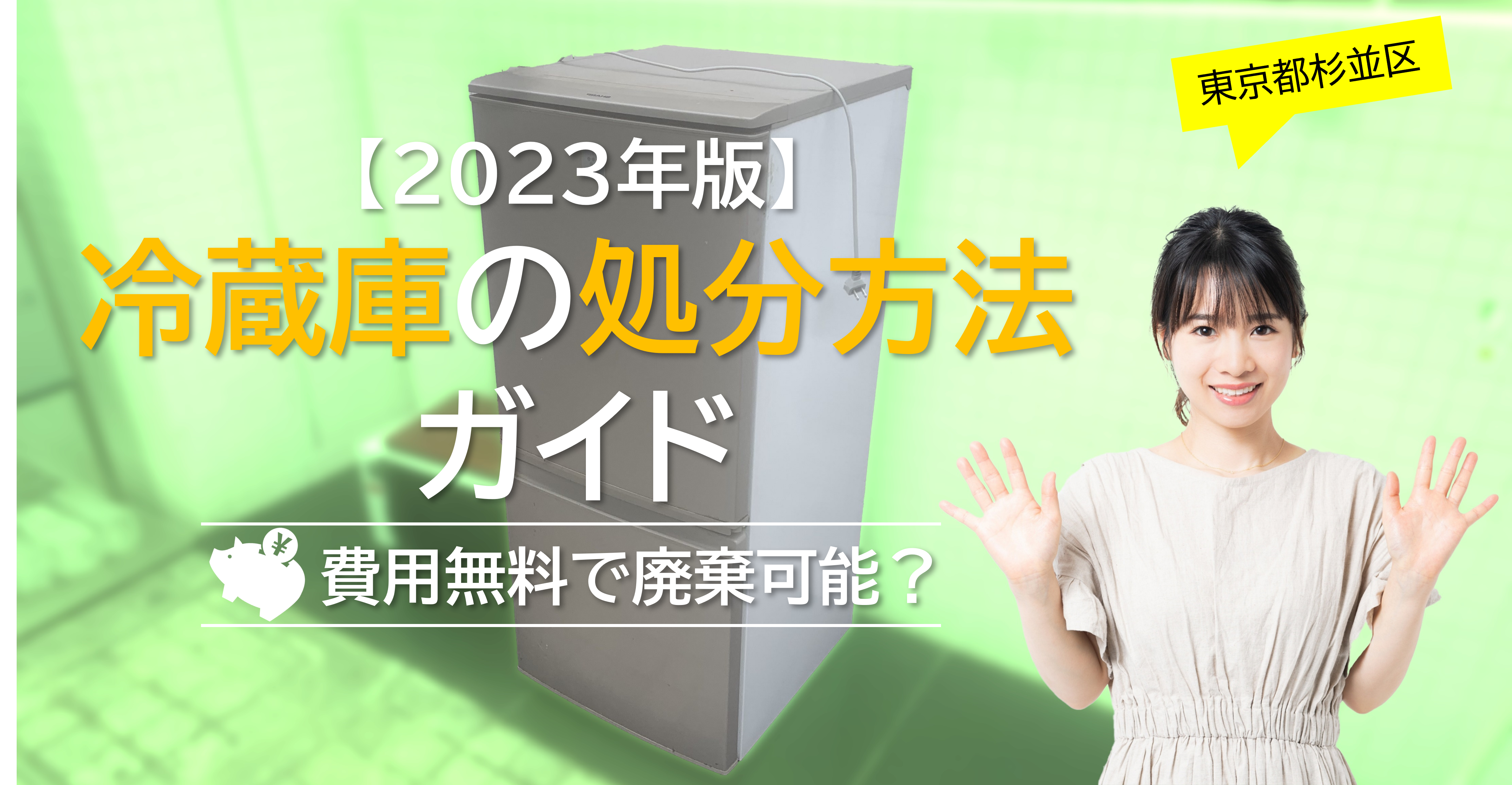 2024】解決！杉並区で冷蔵庫を廃棄・処分する方法！費用無料は？