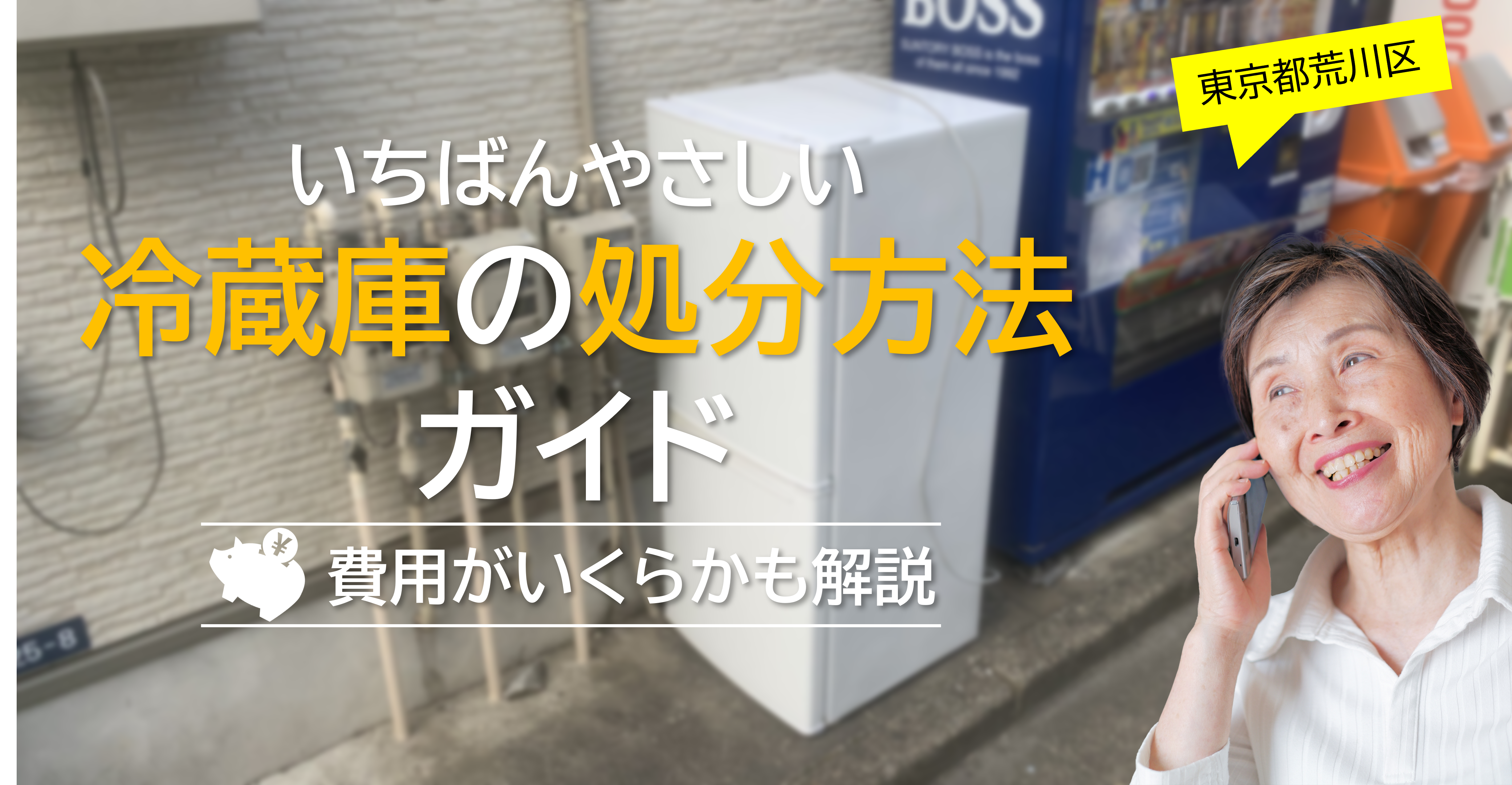 荒川区】一番やさしい冷蔵庫の処分方法ガイド！費用はいくら？