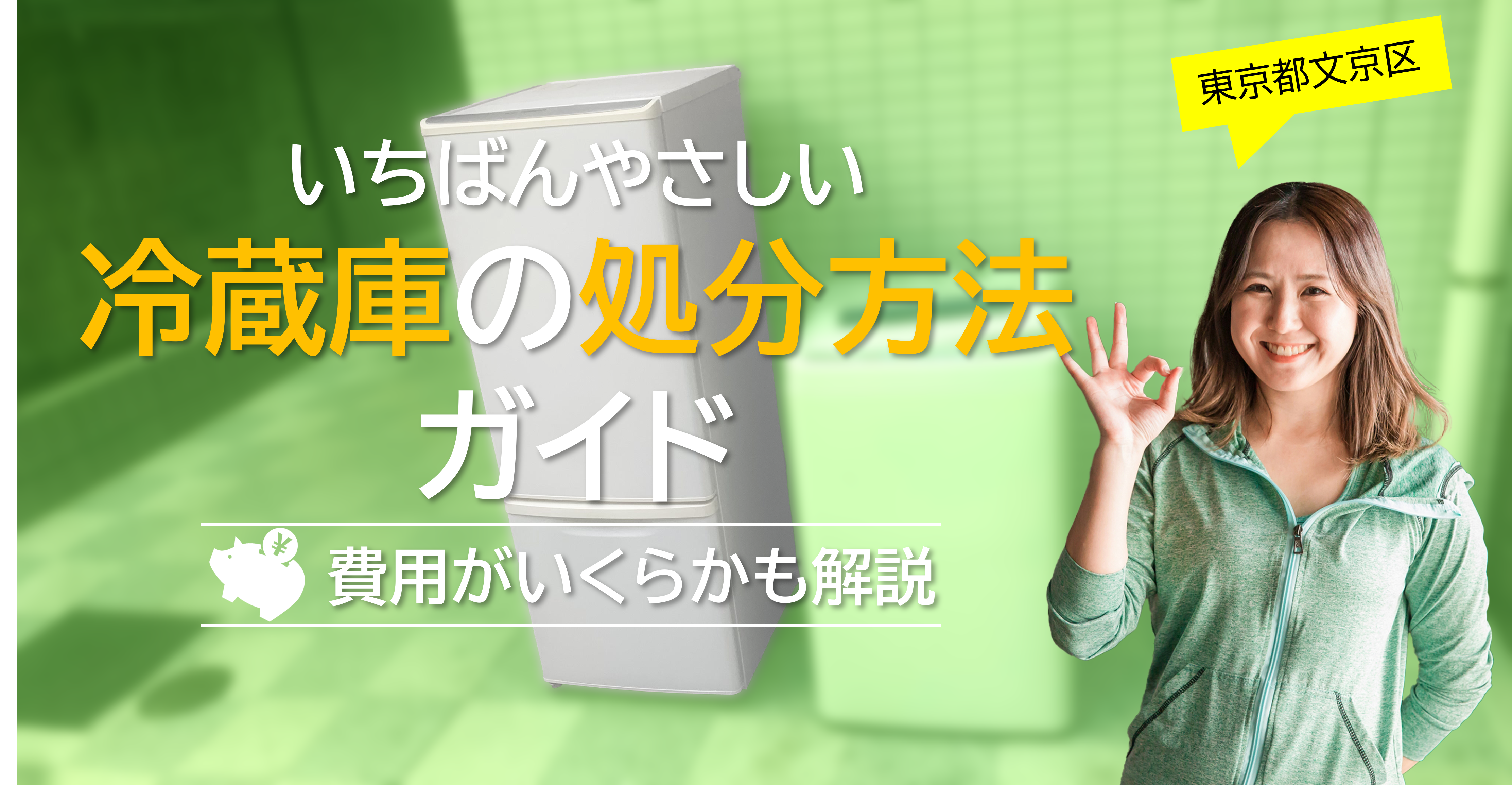 文京区】一番やさしい冷蔵庫の処分方法ガイド！費用はいくら？