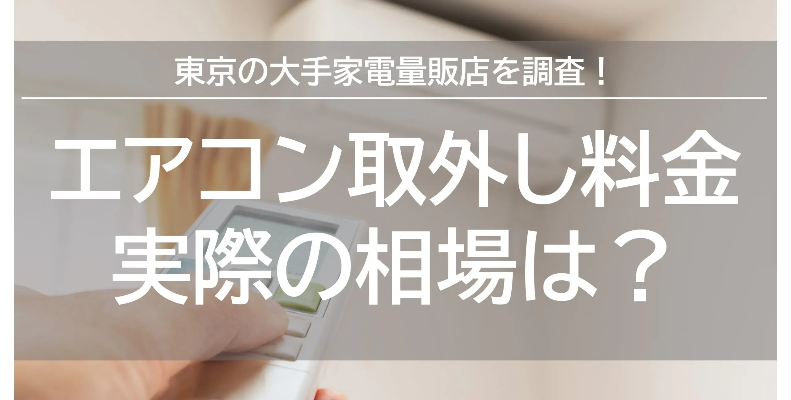 東京】エアコン取り外し料金相場は？大手量販店を調査！