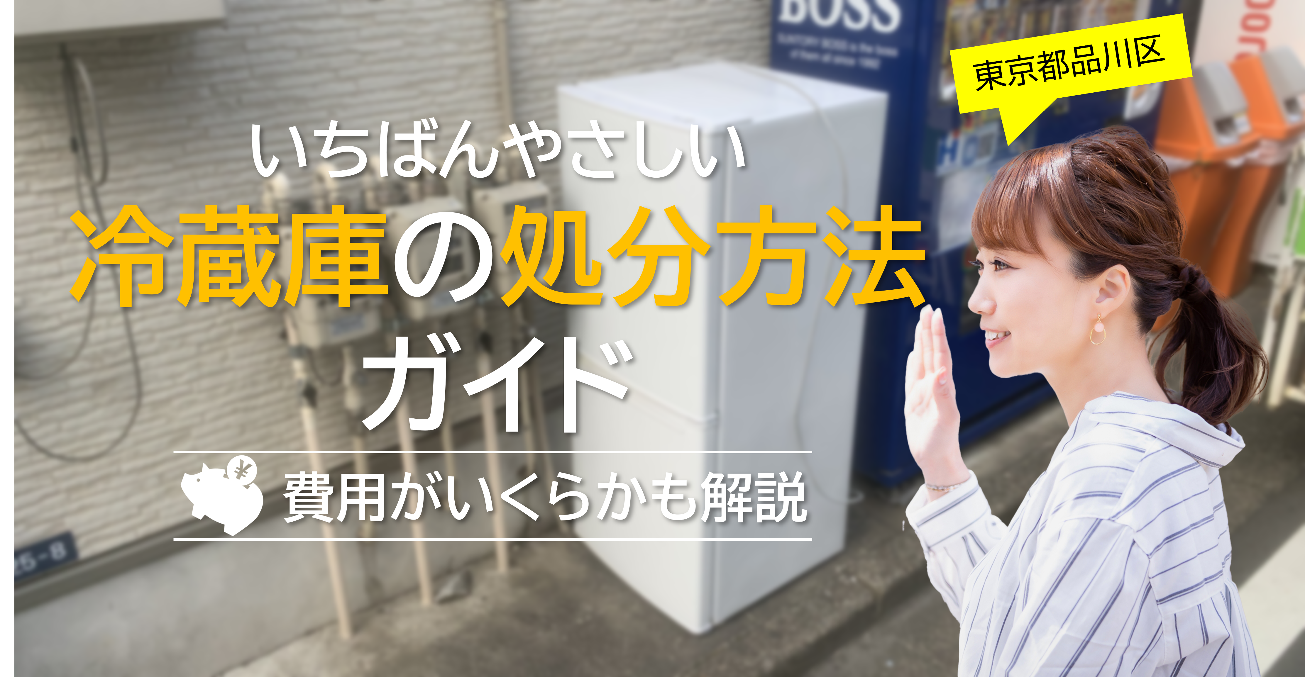 品川区】一番やさしい冷蔵庫の処分方法ガイド！費用はいくら？