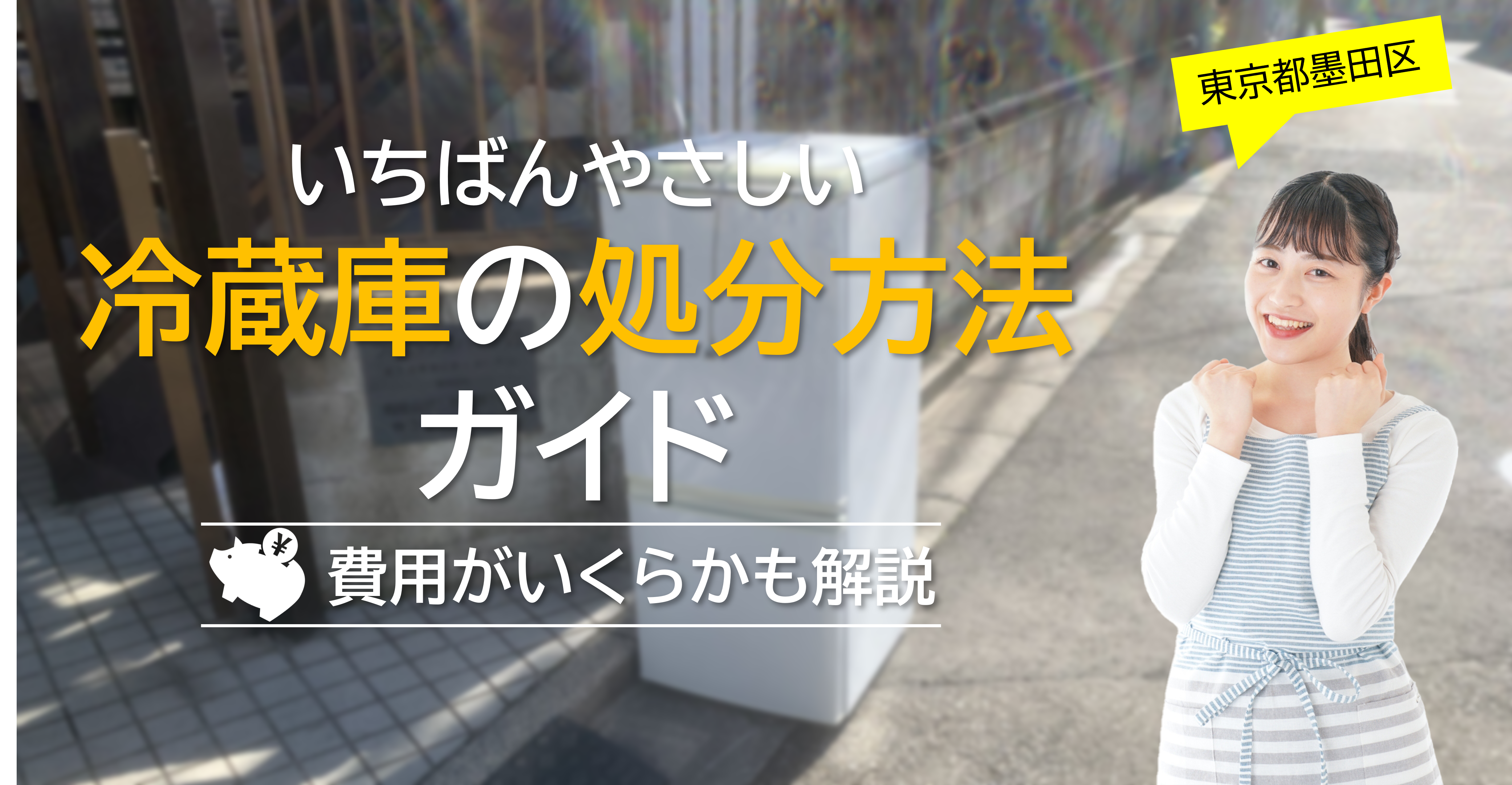 墨田区】一番やさしい冷蔵庫の処分方法ガイド！費用はいくら？