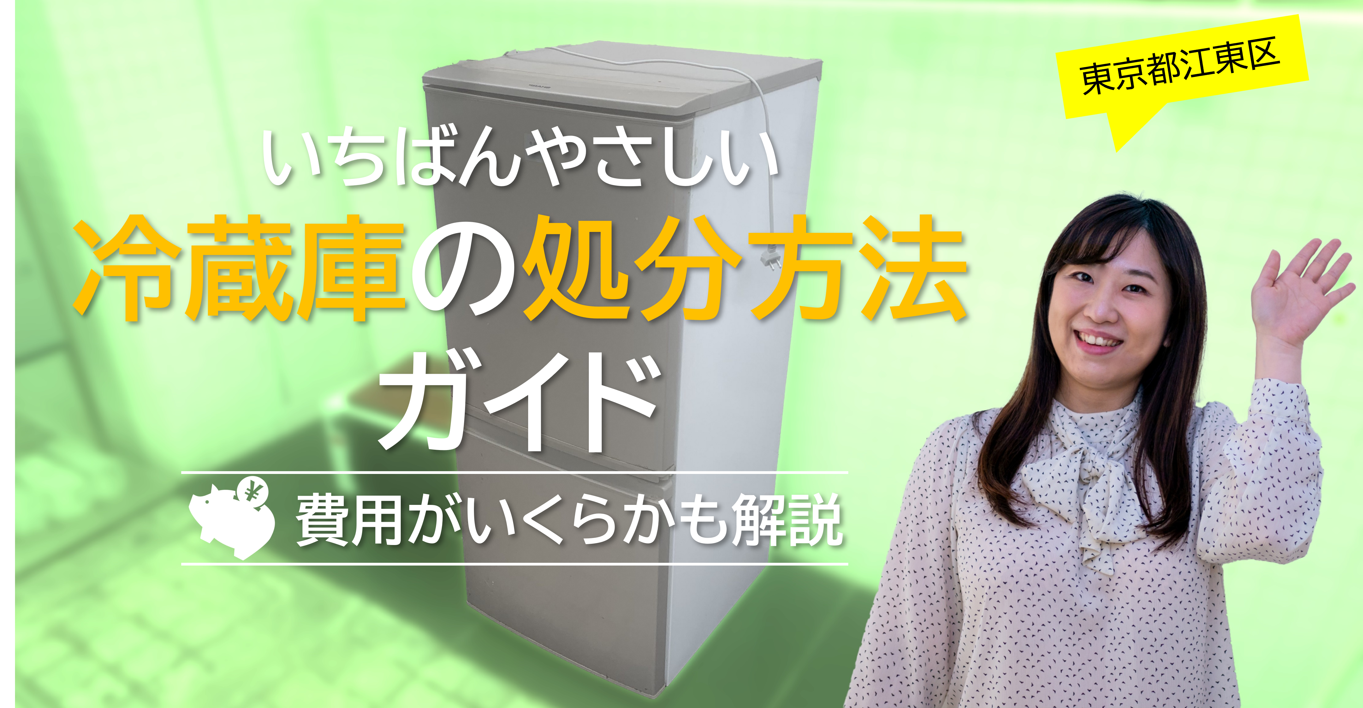 東京都江東区】一番やさしい冷蔵庫の処分方法ガイド！費用はいくら？