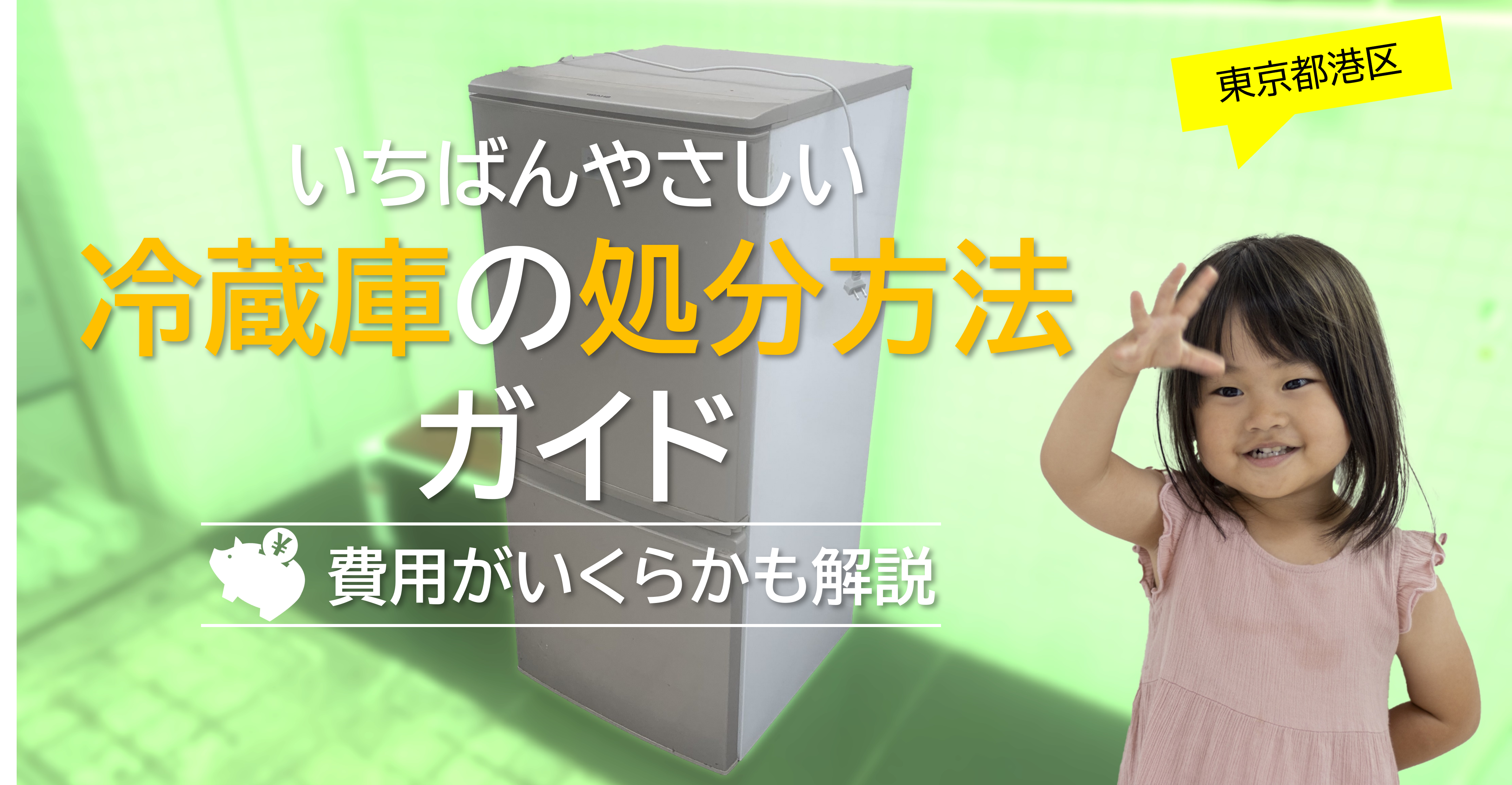 東京都港区】一番やさしい冷蔵庫の処分方法ガイド！費用はいくら？