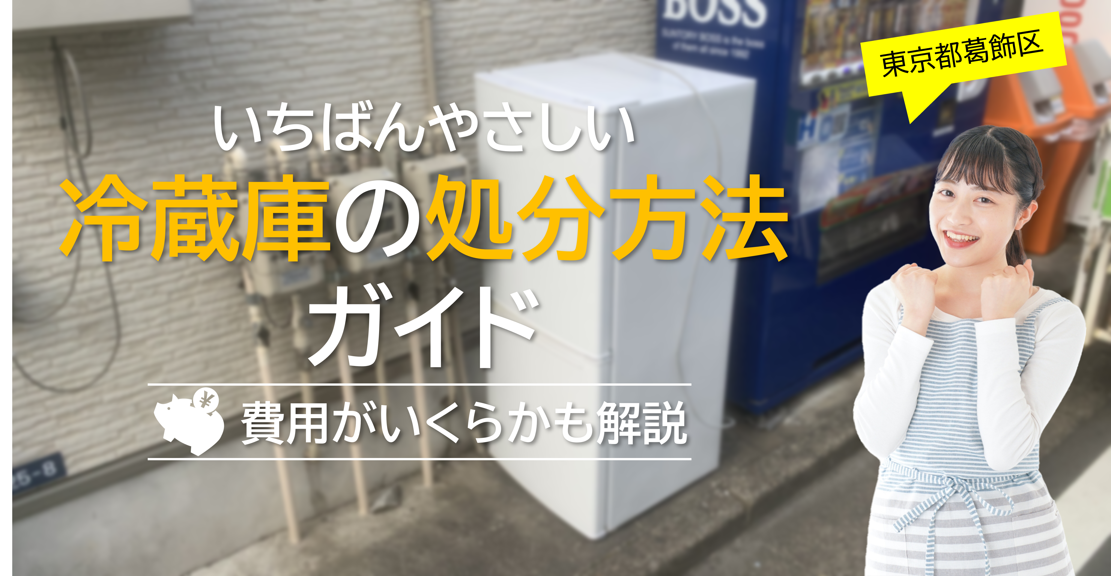 葛飾区】一番やさしい冷蔵庫の処分方法ガイド！費用はいくら？