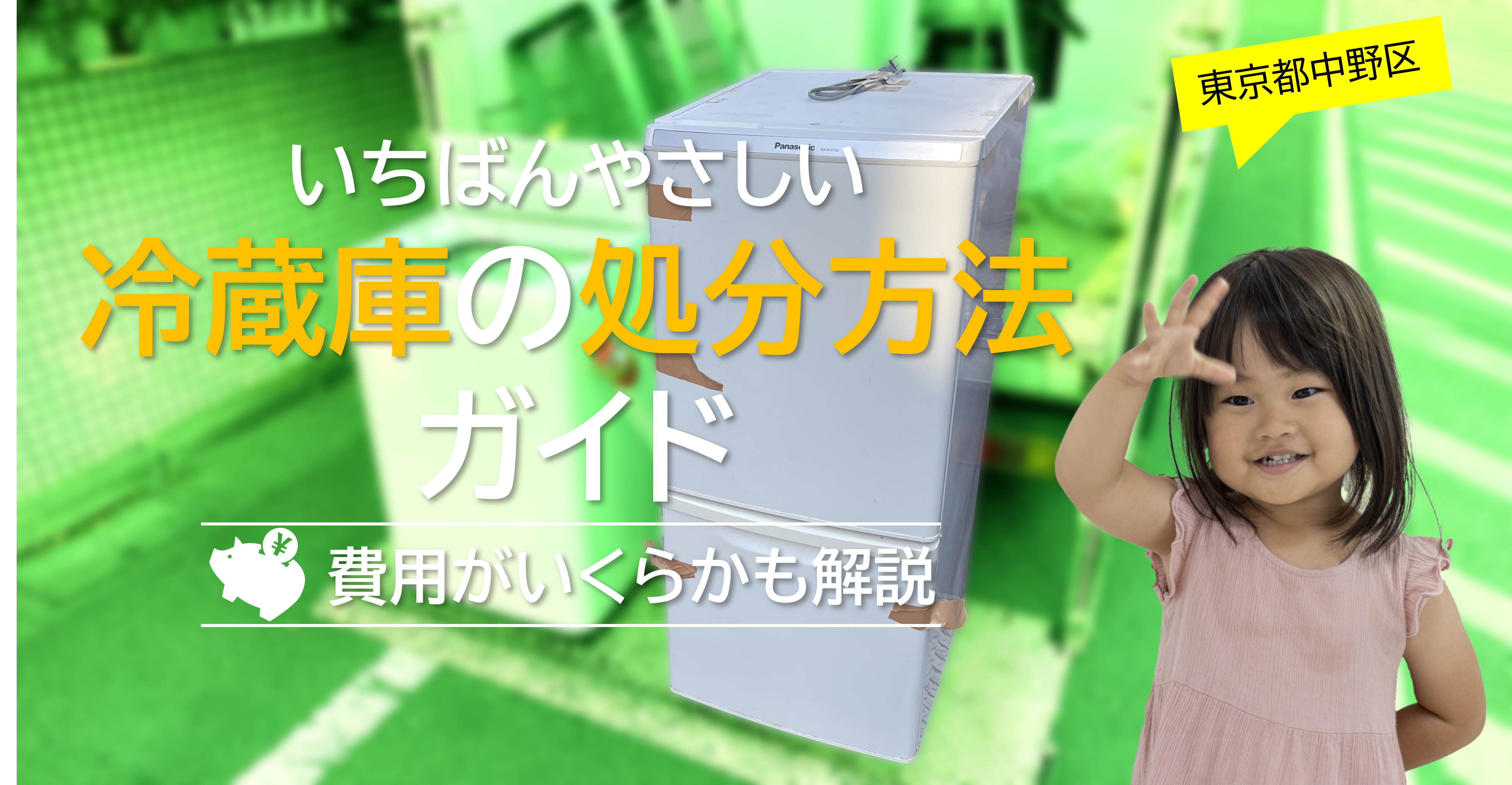 中野区】一番やさしい冷蔵庫の処分方法ガイド！費用はいくら？