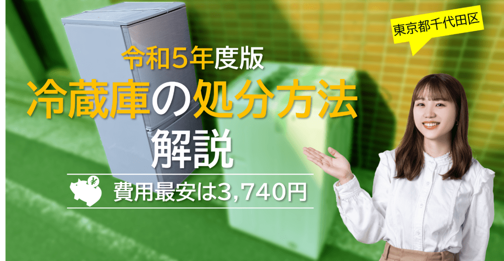 令和6年度】千代田区の冷蔵庫処分方法解説！「費用最安は3,740円」