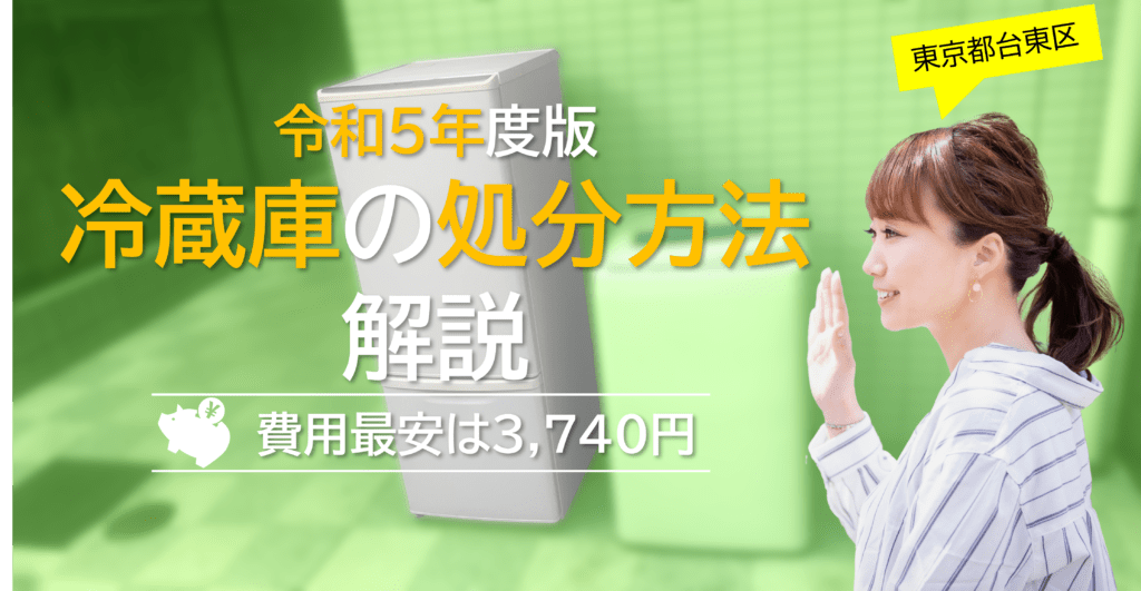 令和6年度】台東区で冷蔵庫を処分する方法ガイド！費用は「最安3,740円」