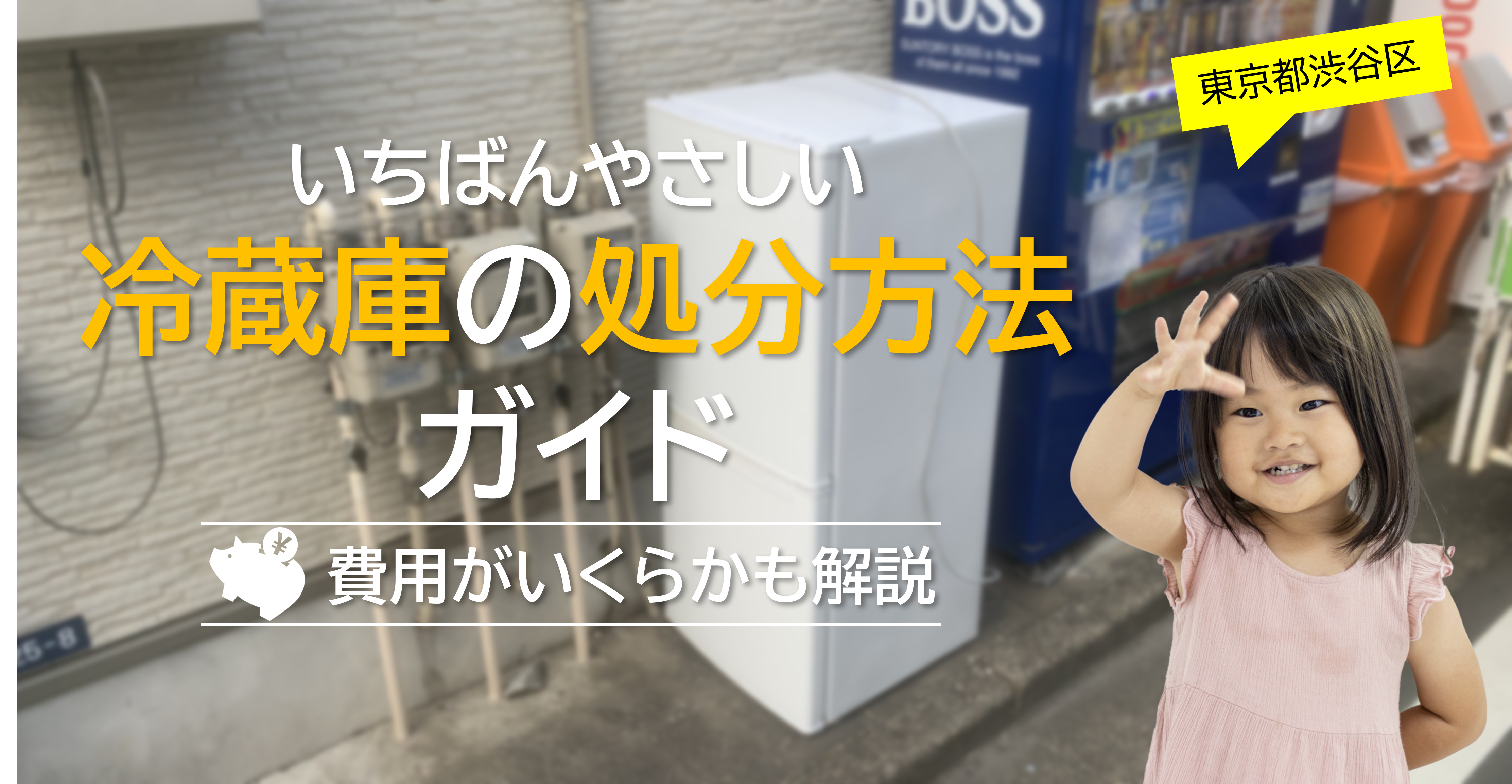 渋谷冷蔵庫処分ガイドメイン