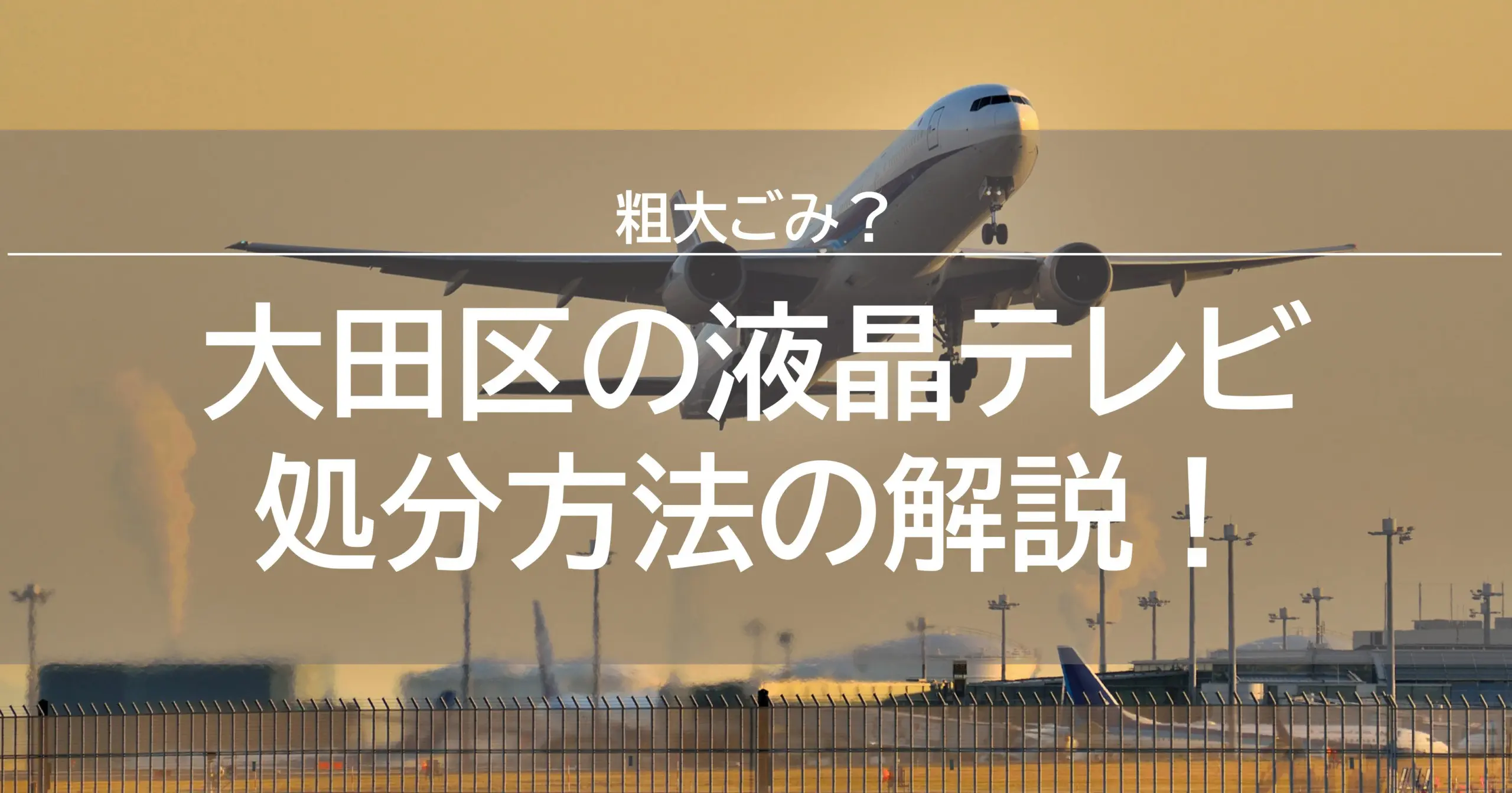 粗大ごみ 大田区で液晶テレビを処分 方法解説 5000円不用品回収グリーンズリサイクル東京 粗大ごみ 大田区で液晶テレビを処分 方法解説 5000円不用品回収グリーンズリサイクル東京