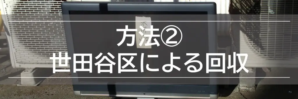 世田谷区のテレビ処分方法ガイド【粗大ごみ？リサイクル？】