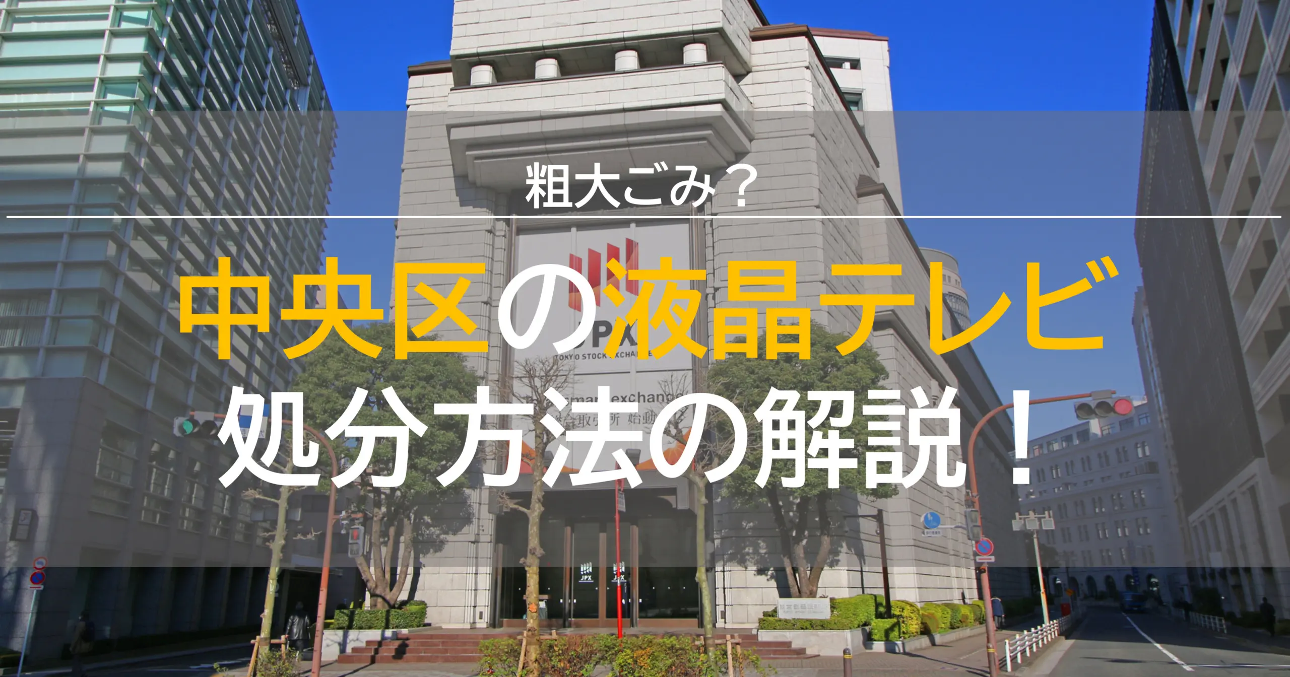 粗大ごみ 中央区で液晶テレビを処分 方法解説 5000円不用品回収グリーンズリサイクル東京 粗大ごみ 中央区で液晶テレビを処分 方法解説 5000円不用品回収グリーンズリサイクル東京