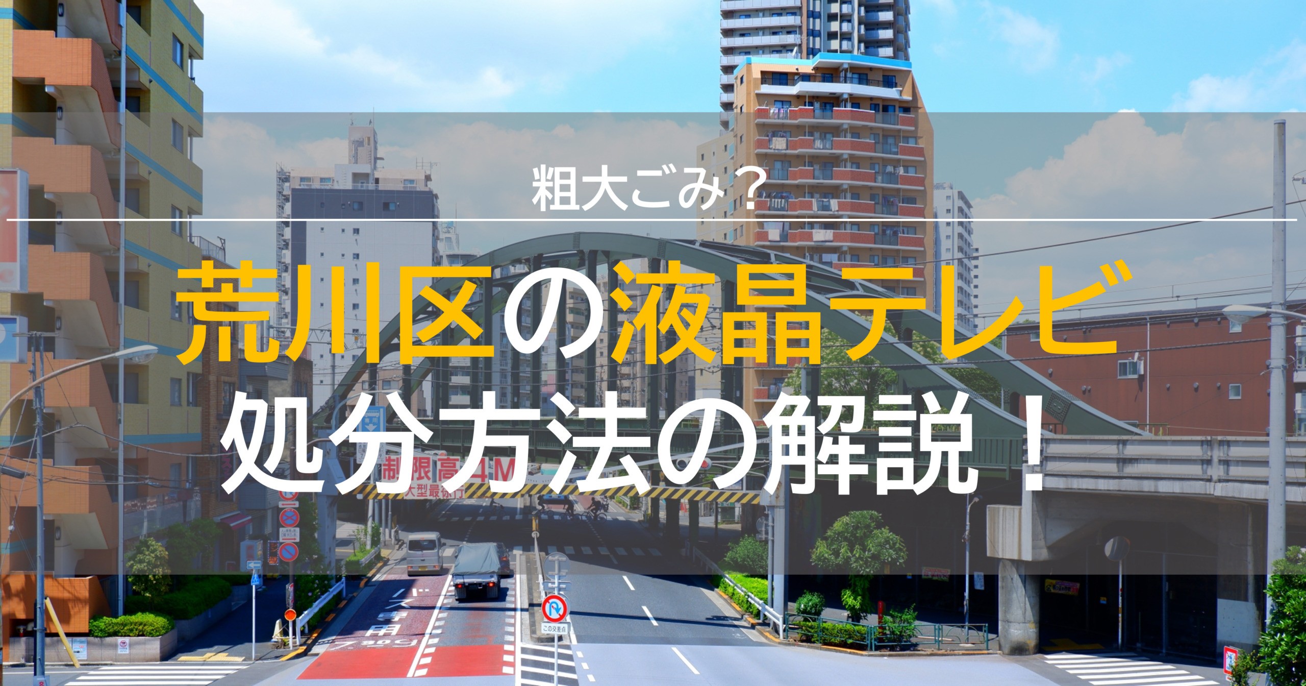 粗大ごみ 荒川区で液晶テレビを処分 方法解説 東京23区限定 家電専門の不用品回収サービス 不用品回収グリーンズリサイクル 粗大ごみ 荒川区で液晶テレビを処分 方法解説 東京23区限定 家電専門の不用品回収サービス 不用品回収グリーンズリサイクル