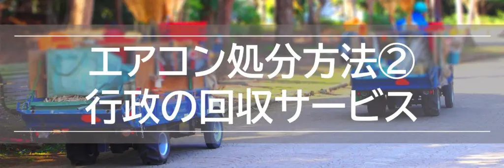 渋谷区のエアコン処分方法6選！家電リサイクル・工事料金も解説！
