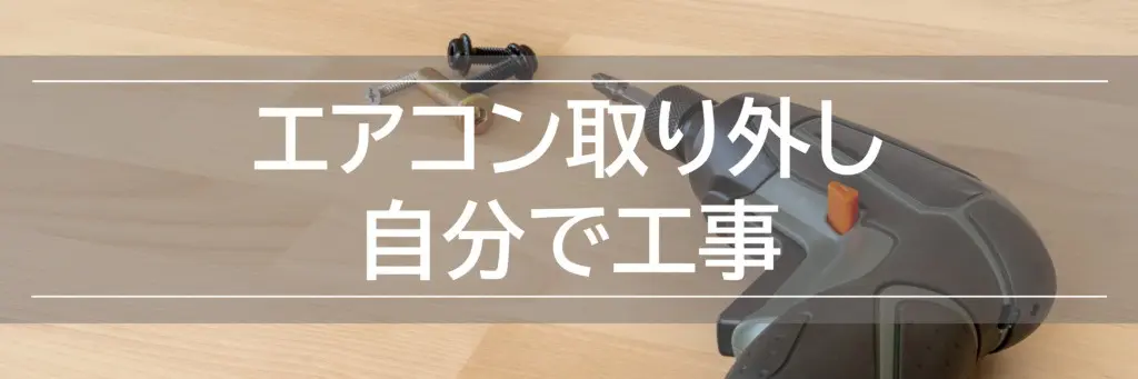渋谷区のエアコン処分方法6選！家電リサイクル・工事料金も解説！