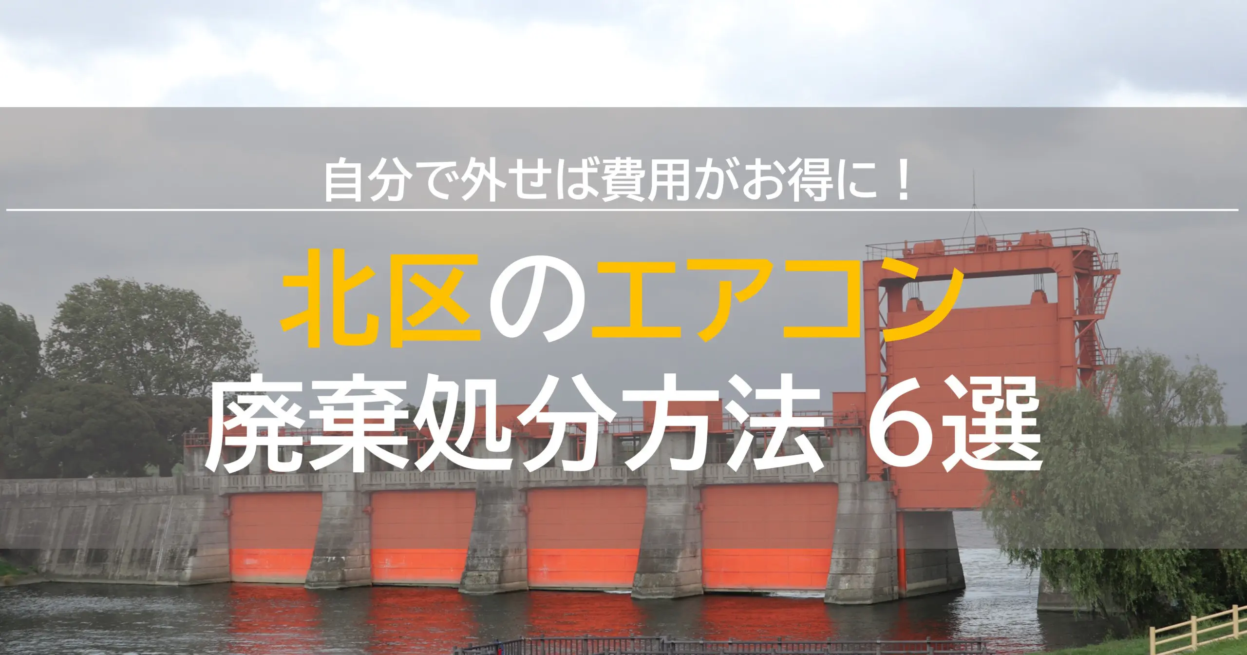 北区のエアコン廃棄処分方法6選！自分で取り外せば費用がお得！