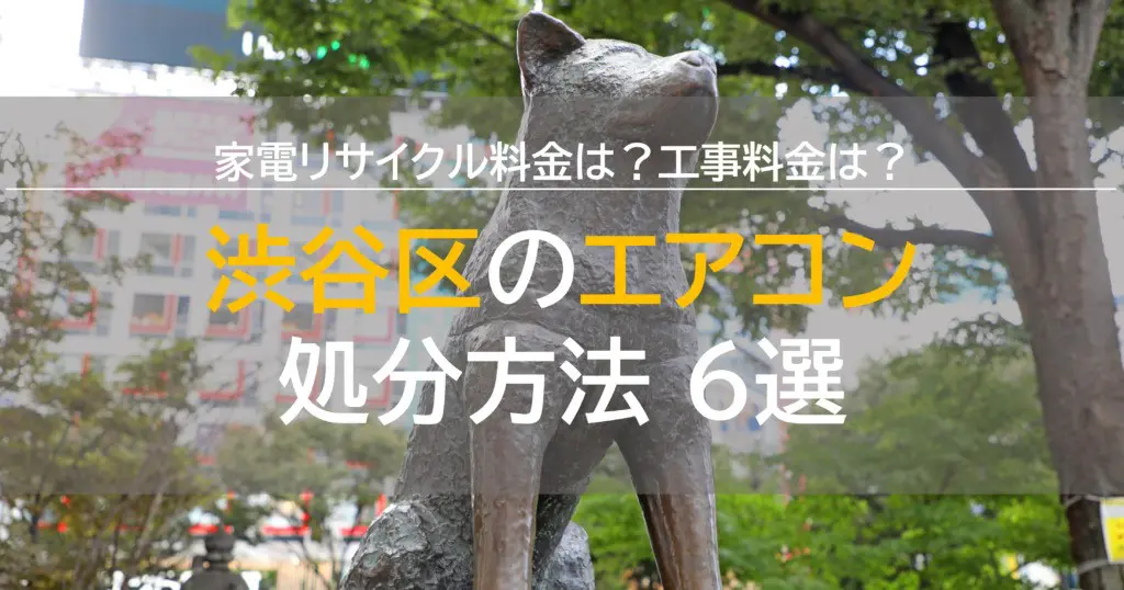 渋谷区のエアコン処分方法6選！家電リサイクル・工事料金も解説！