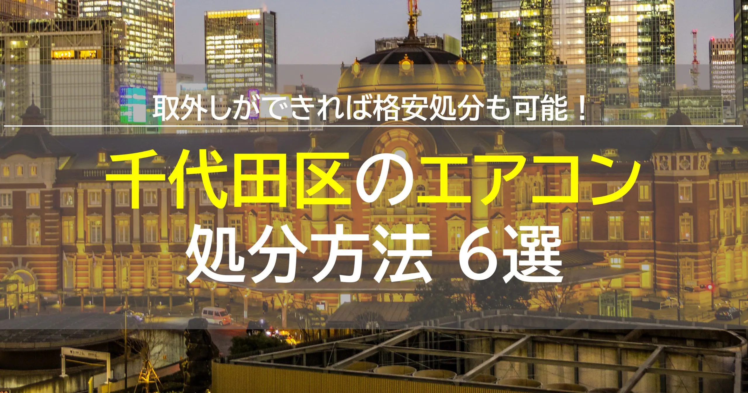 千代田区でエアコンを廃棄・処分する方法6選！回収等の費用も解説！