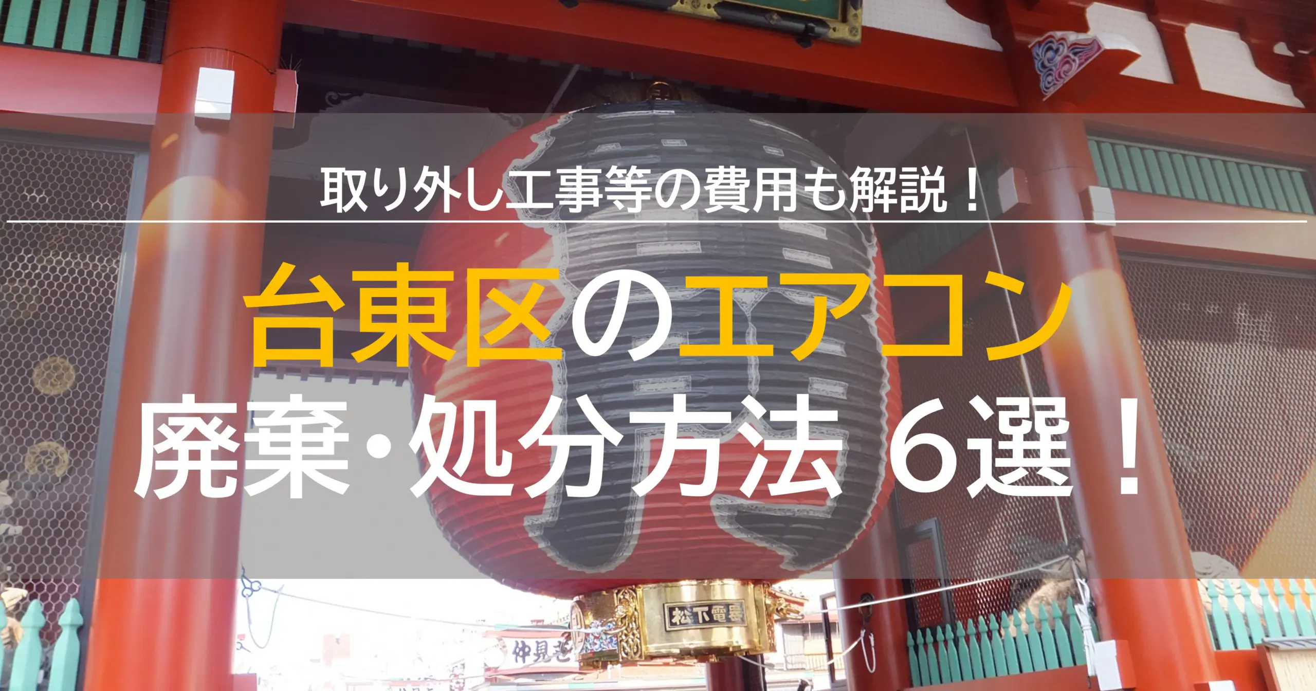 台東区でエアコン廃棄・処分方法6選！取り外し工事等費用も解説！