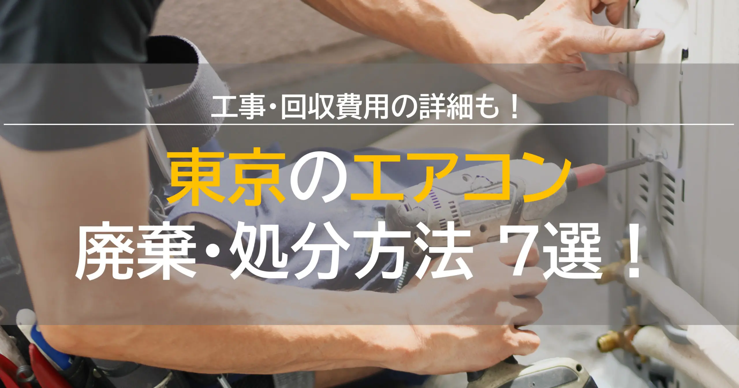 東京でエアコンを廃棄・処分する方法7選！工事・回収費用詳細も！