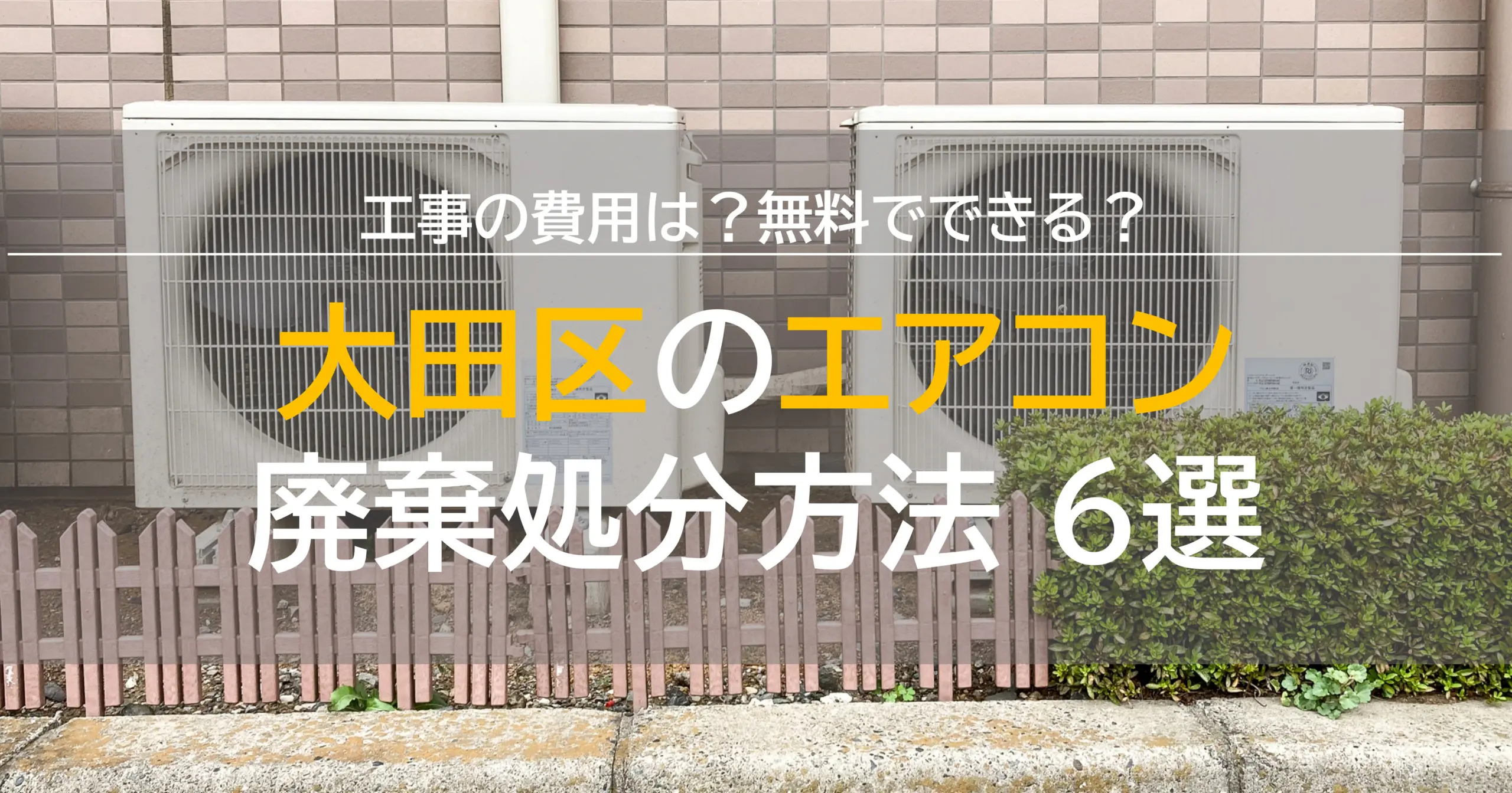 大田区のエアコン処分方法6選！工事の費用は？自分でできる？