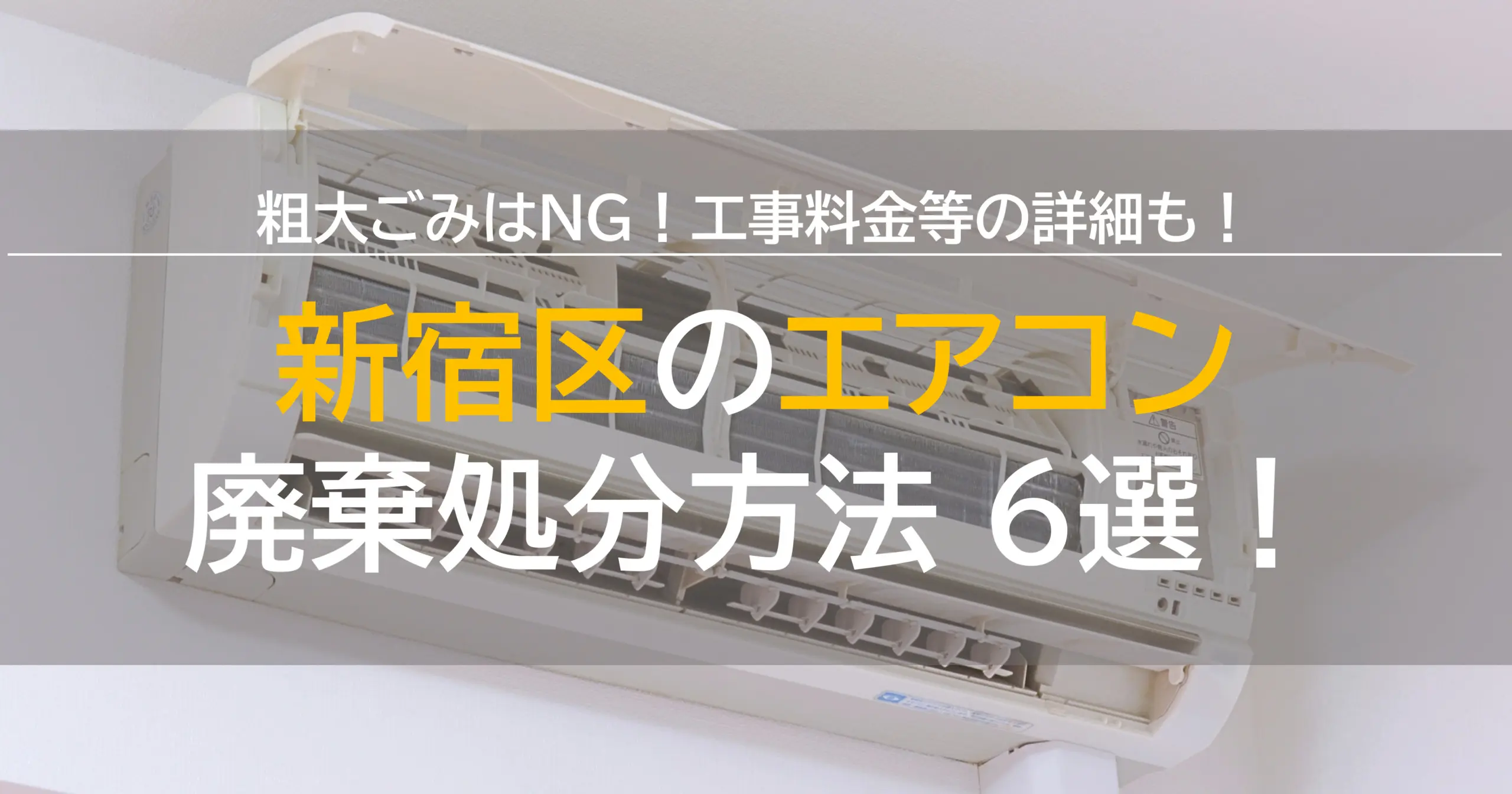 新宿区のエアコン廃棄処分方法6選！粗大ごみ？工事費用は？詳細解説！