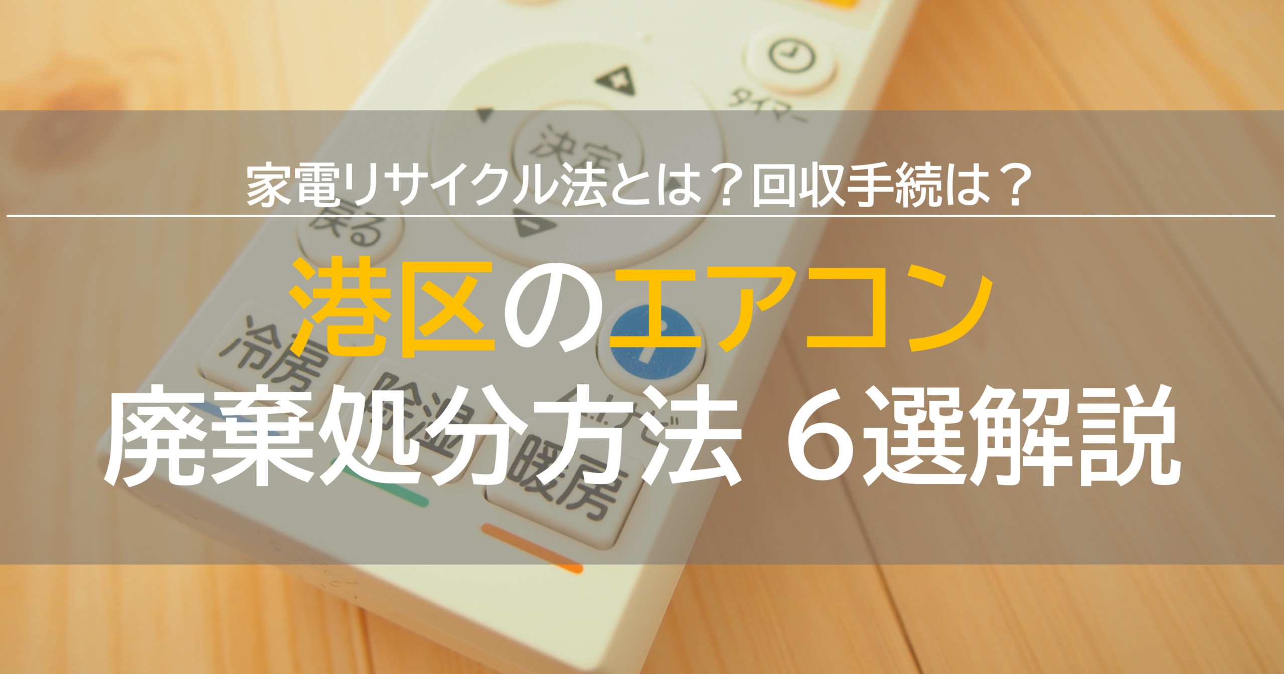 港区でエアコン処分の方法6選！家電リサイクル法や回収手続きも解説！