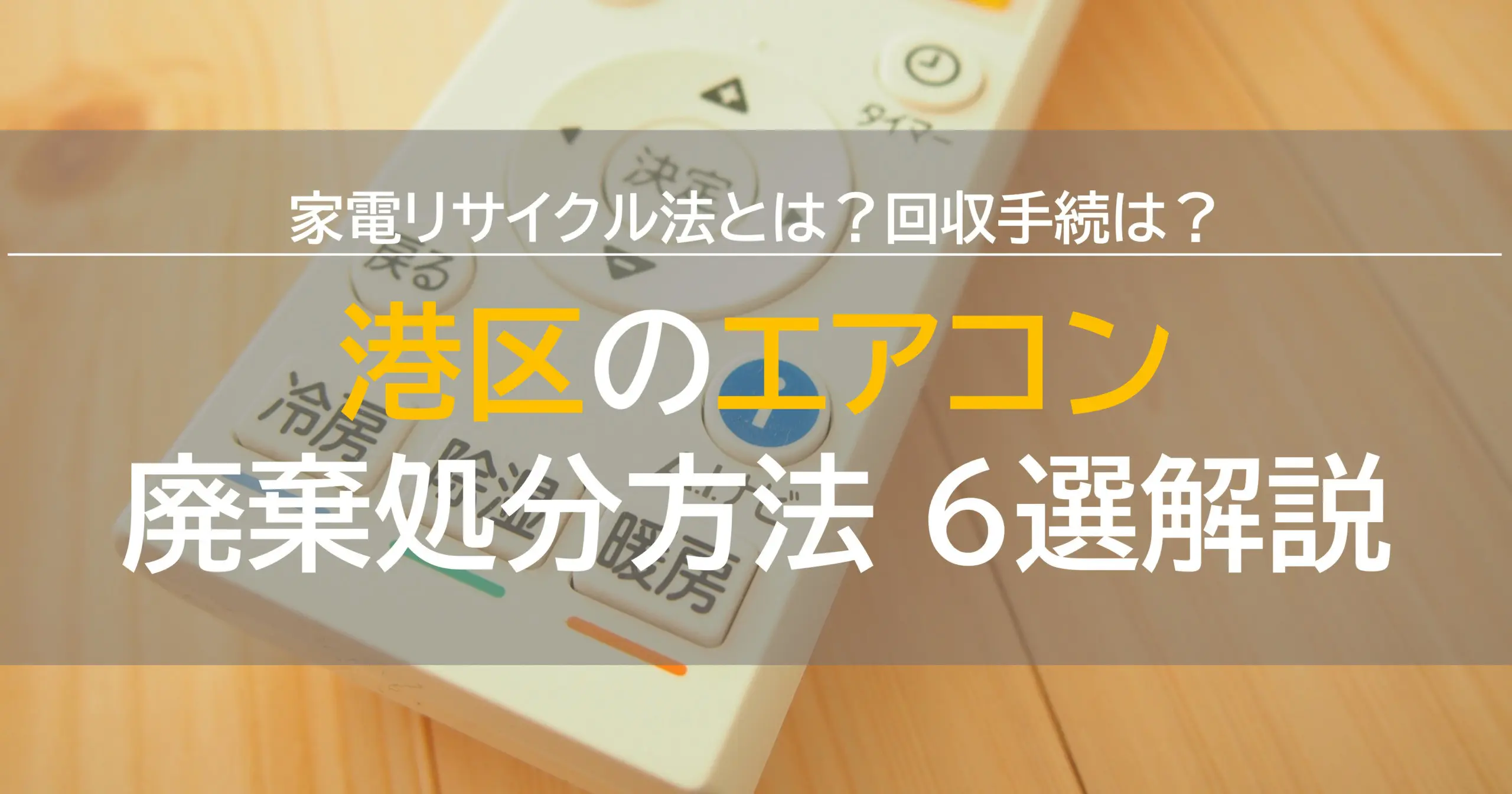 港区でエアコン処分の方法6選！家電リサイクル法や回収手続きも解説！