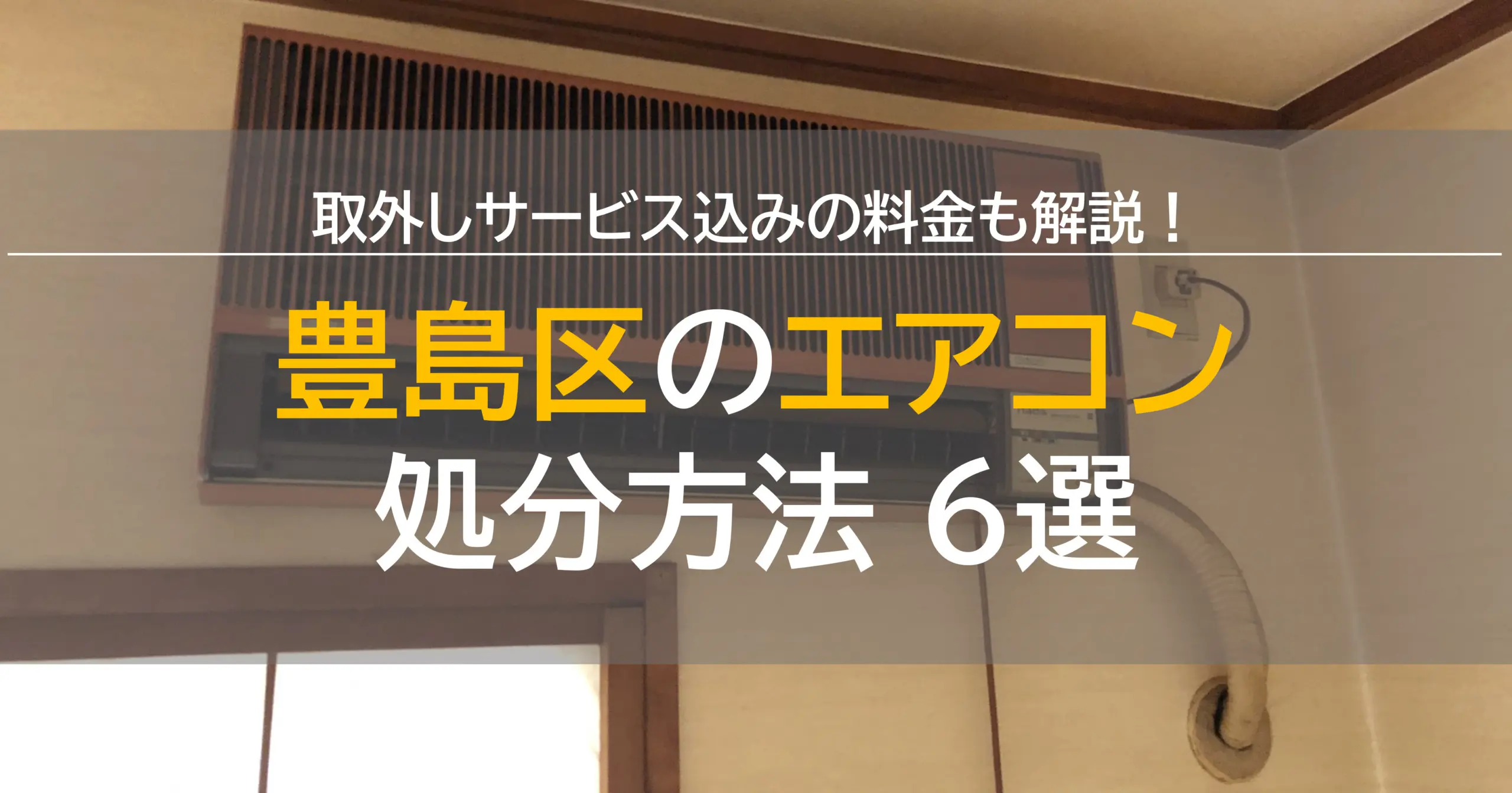 豊島区のエアコン処分方法6選 取り外しサービス込みの費用も解説 5000円不用品回収グリーンズリサイクル東京