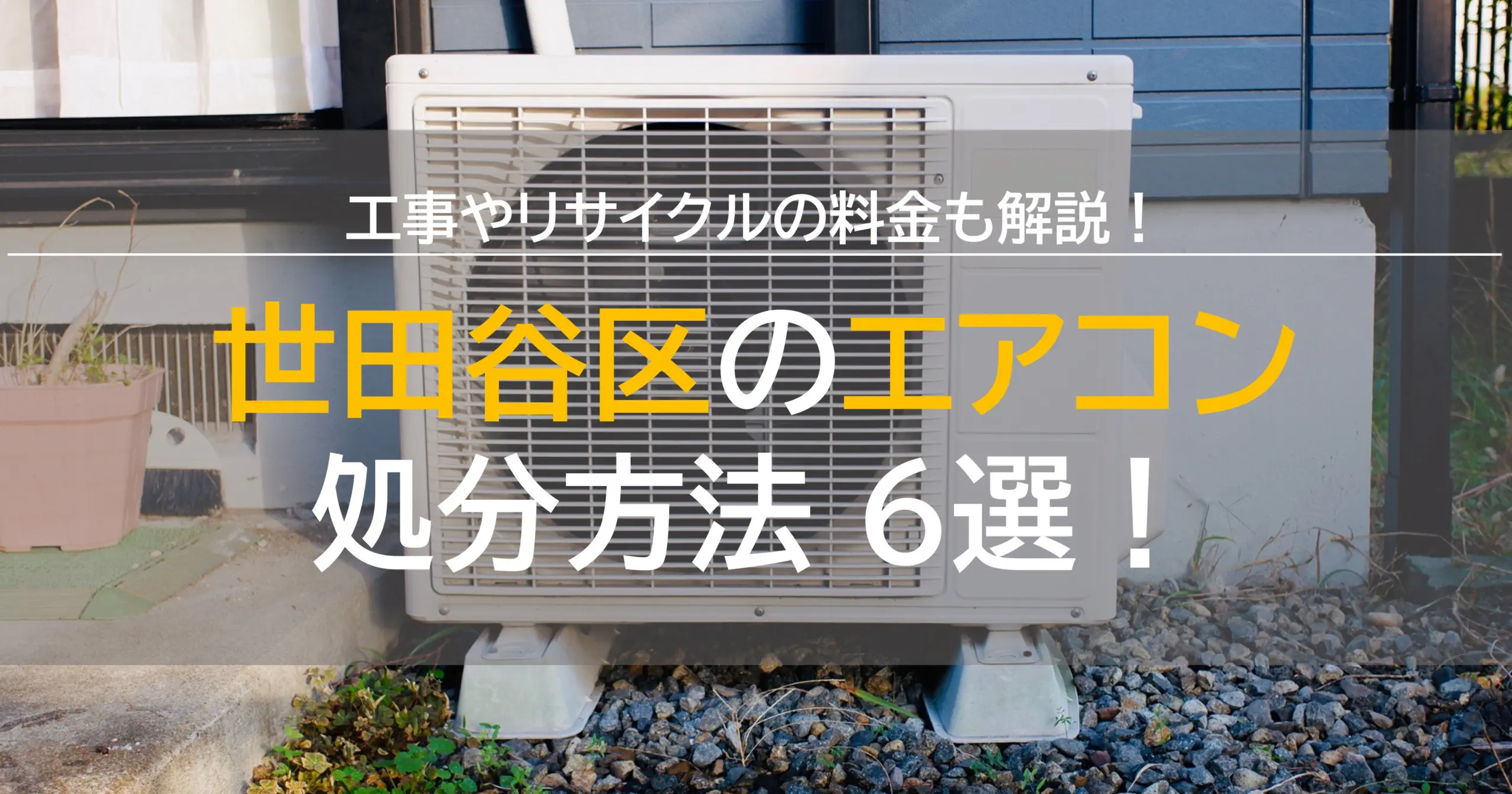 世田谷区でエアコンの処分方法6選！工事やリサイクル料金も解説 | 5000