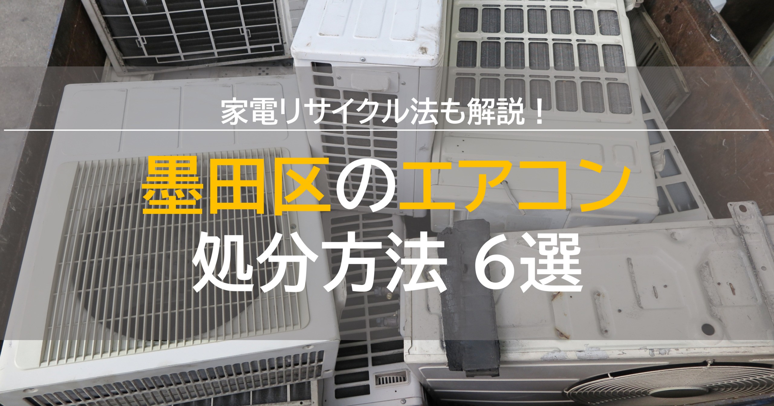 墨田区でエアコンを処分する方法6選！家電リサイクル法も解説！