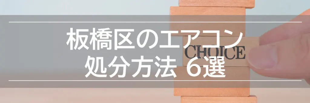 2023年】板橋区のエアコン処分方法おすすめ6選！買取店舗も！