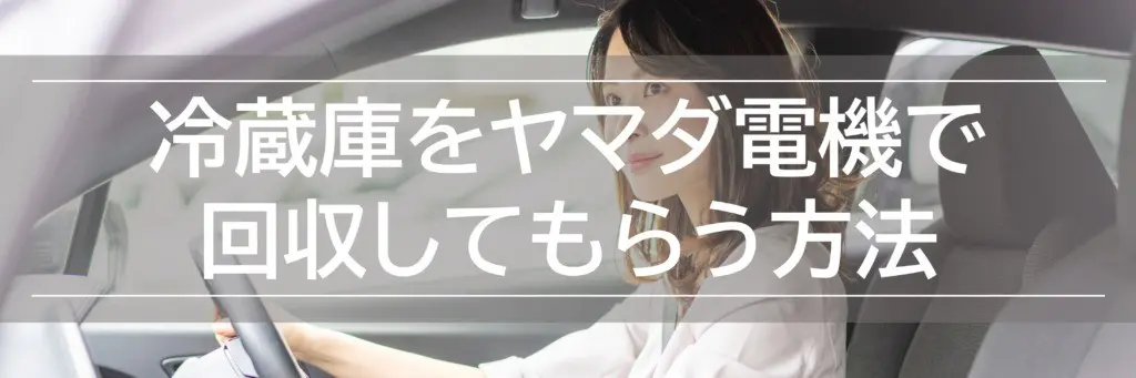 ヤマダ電機で冷蔵庫の回収処分方法！下取りなら実質無料引き取りも！